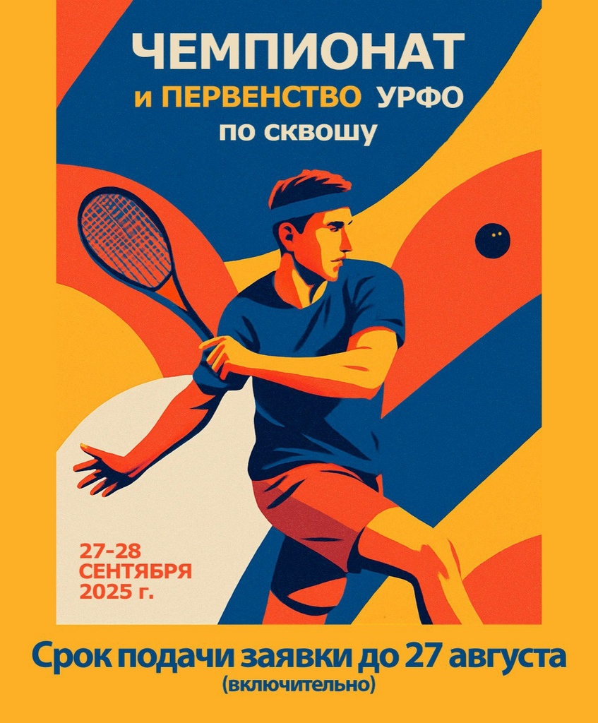 Чемпионат и Первенство УрФО по сквошу 2025