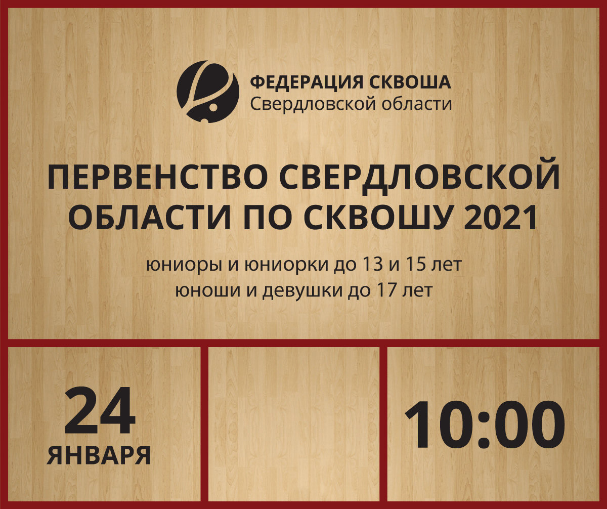 Первенство Свердловской области по сквошу 2021 года