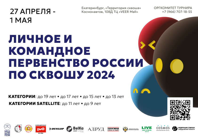 Первенство России по сквошу 2024 года!